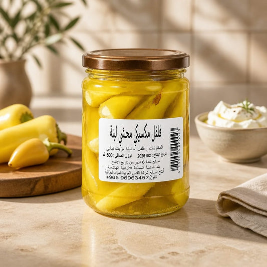 فلفل مكسيكي محشي لبنة